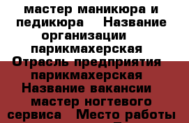 мастер маникюра и педикюра  › Название организации ­  парикмахерская › Отрасль предприятия ­ парикмахерская › Название вакансии ­ мастер ногтевого сервиса › Место работы ­ мира 57 (жк Троя) › Возраст от ­ 18 - Волгоградская обл., Волжский г. Работа » Вакансии   